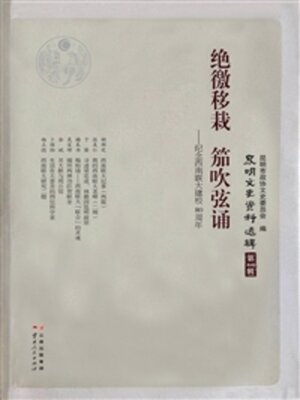 cover image of 绝徼移栽 笳吹弦诵